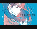 日もすがら音楽と　重音テトSV　カバー