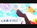 【鬼滅のMMD】心拍数♯0822【煉獄杏寿郎誕生祭2024】