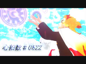 【鬼滅のMMD】心拍数♯0822【煉獄杏寿郎誕生祭2024】