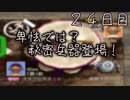 卑怯では？秘密兵器登場！ ２４日目 【ぼくなつ】