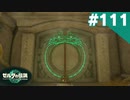 【実況】#111:ゼルダの伝説 ティアーズ オブ ザ キングダム 初見実況プレイ★【TotK】