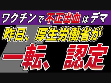【デマではなかった！】厚生労働省、新型コロナワクチンによる不正出血を認める