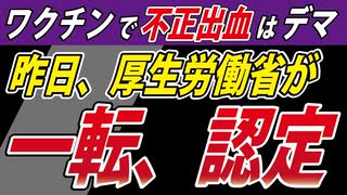 【デマではなかった！】厚生労働省、新型コロナワクチンによる不正出血を認める