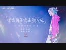 華晨宇「平凡で非凡な人生（普通到不普通的人生）」マーズ・コンサート2023・上海公演（20231202）公式映像