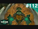 【実況】#112:ゼルダの伝説 ティアーズ オブ ザ キングダム 初見実況プレイ★【TotK】
