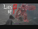 【Lies of P】物語は終盤に突入　【8】
