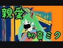 親愛/初音ミク