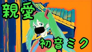 親愛/初音ミク