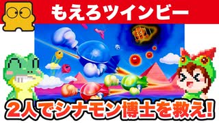 【ファミコン】もえろツインビー シナモン博士を救え！ 2人プレイでエンディングまで攻略【レトロゲームゆっくり実況】