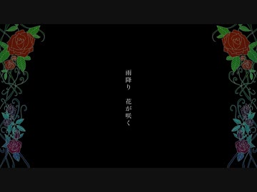 雨降り 花が咲く／雨草樹季 × flower