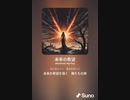 音楽作ってみた♯∞[歌詞表示あり]