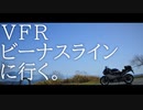 VFRでビーナスラインに向かうだけの動画。