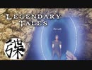VRゲー【Legendary Tales】♯8