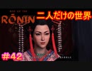 【Rise of the Ronin#42】恋のキューピッドに見せかけてロバートの脳を破壊する女【ライズオブローニン】