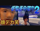 【柘植編】まともな選択肢を選んではいけないゲーム【絶体絶命都市２ #36】