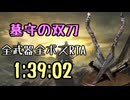 141.ダークソウル3_全ボスRTA_IGT1時間39分02秒_墓守の双刀1/2