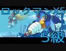 【ロックマンX5】イレギュラーハンター生活　5級：後編【END】