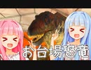 お台場恐竜ガオガオ！！！！！