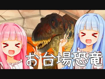 お台場恐竜ガオガオ！！！！！