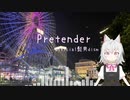 【小夜/SAYO】Pretender【VOICEVOXカバー】@VOICEVOXハミング
