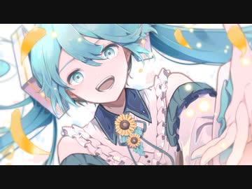 明日へ行く / 椎羅音 feat.初音ミク