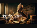 １４章　西欧封建社会の動揺　～中世のローマ教会～　 果てしなく続く世界史朗読　【西洋史】【大学受験】【世界史】