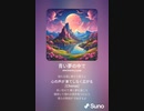 音楽作ってみた♯∞[歌詞表示あり]