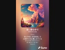 音楽作ってみた♯∞[歌詞表示あり]