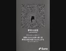 音楽作ってみた♯∞[歌詞表示あり]