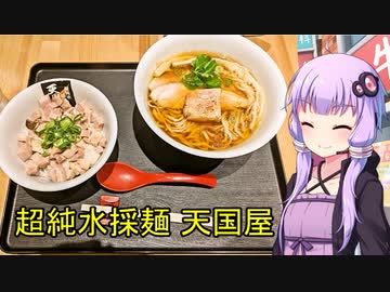 超純水採麺 天国屋【VOICEROIDグルメ】
