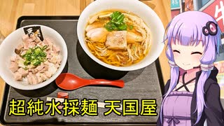 超純水採麺 天国屋【VOICEROIDグルメ】