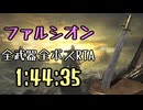 142.ダークソウル3_全ボスRTA_IGT1時間44分35秒_ファルシオン1/2