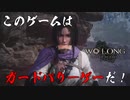 【Wo Long】パリ―苦手なアクション下手がやるゲームじゃない（第4回）