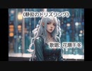 静寂のドリズリング
