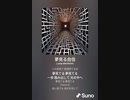 音楽作ってみた♯∞[歌詞表示あり]
