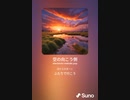 音楽作ってみた♯∞[歌詞表示あり]