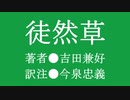 第58位：ゆっくり昔ばなし「徒然草」