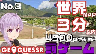 【GeoGuessr】お嬢様ゆかりの3分ゲッシング #3