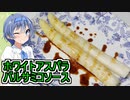 【ホワイトアスパラのバルサミコソース】【つづみちゃんの初調理食材】