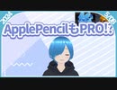 【しゅたぽ日記】Apple PencilもProになるの！？【2024/5/08】