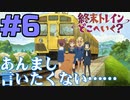 【同時視聴】晶推しになった うちが『終末トレインどこへいく？』を見るぞ！！　#6【雪月 天音】