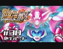 【スパロボMX】ゆるーく縛って♡スーパーロボット大戦MXを実況プレイするわよ　#30-1(地上ルート)【縛りプレイ】