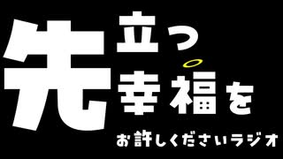 【＃１】先立つ幸福をお許しくださいラジオ【自己紹介とご報告】