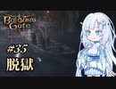 【バルダーズゲート3】雪さんとバルダーズ・ゲート3　Part35【VOICEVOX実況】