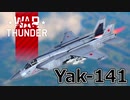 【WarThunder RB/CoeFont実況】自作スキンじゃないけどWarThunder part.30 Yak-141