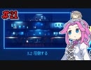 FAKE_SIGNALSやるよ　part21　【VOICEVOX実況プレイ】