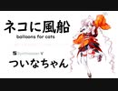 【ネコに風船(balloons for cats)/大塚 愛】SynthesizerV ついなちゃん AI【Tsuina-chan】【SynthV Cover カバー】