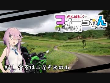 【車載劇場】がんばれフィーちゃん四国を征け！ #11 登るは山深き氷の山【第四回フィーちゃん投稿祭】
