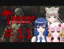 ソフトウェアトーク実況　Dead Island Definitive Edition ＃11