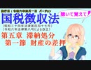 聴いて覚えて！　国税徴収法　第五章　滞納処分　第一節　財産の差押　を『VOICEROID2 桜乃そら』さんが　音読します（施行日　  令和六年四月一日　バージョン）